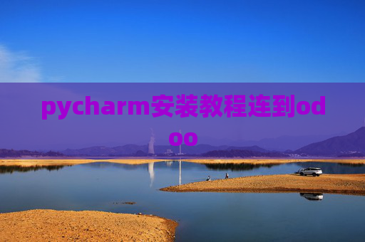 pycharm安装教程连到odoo pycharm安装教程连到odoo